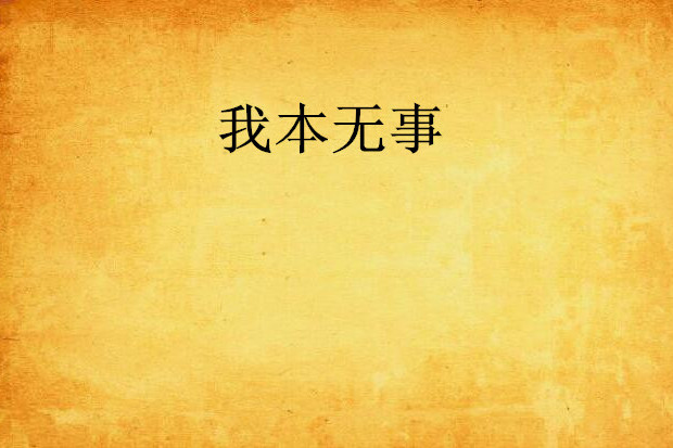 我本無事 我本無事
