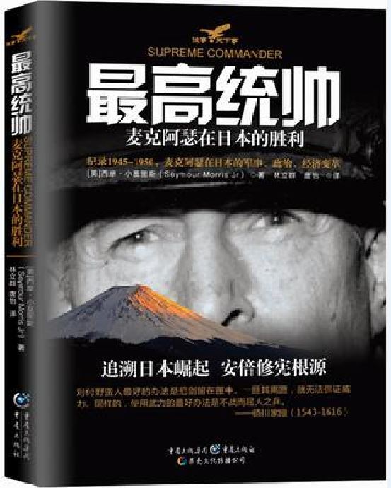 最高統帥([美]西摩·小莫里斯所著書籍)
