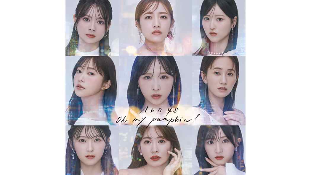 Oh my pumpkin!(AKB48第66張單曲) Oh my pumpkin!(AKB48第66張單曲)