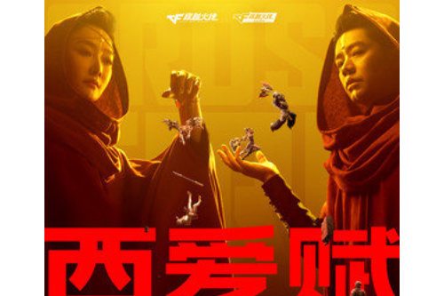 西愛賦 西愛賦