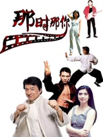那時那你 那時那你
