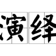 演繹 演繹