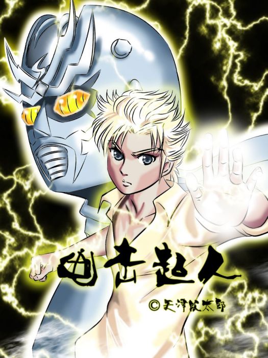 電擊超人 電擊超人