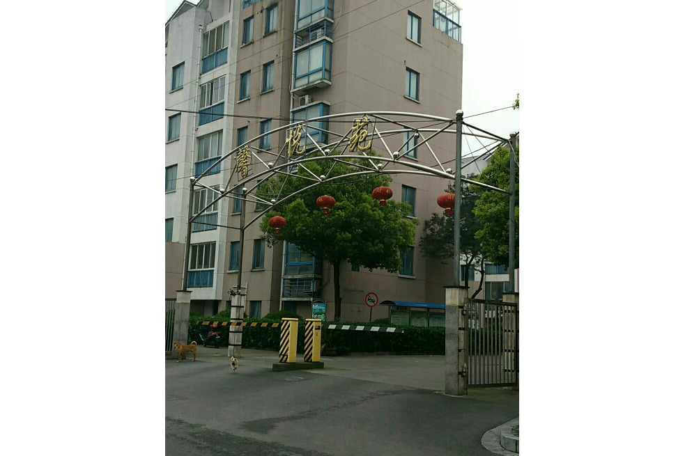 馨悅苑 馨悅苑