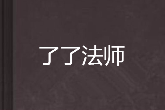 了了法師 了了法師