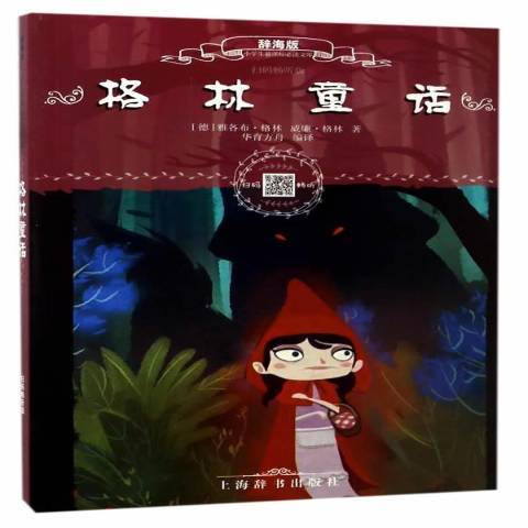 格林童話(2016年上海辭書出版社出版的圖書) 格林童話(2016年上海辭書出版社出版的圖書)
