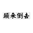 顛來倒去 顛來倒去