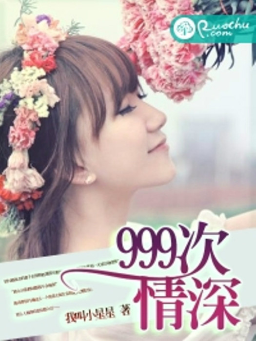 999次情深 999次情深