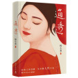 通透(2023年湖南文藝出版社出版的圖書) 通透(2023年湖南文藝出版社出版的圖書)
