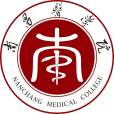 南昌醫學院(中國江西省南昌市境內公辦高校) 南昌醫學院(中國江西省南昌市境內公辦高校)