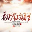 初唐攻略 初唐攻略