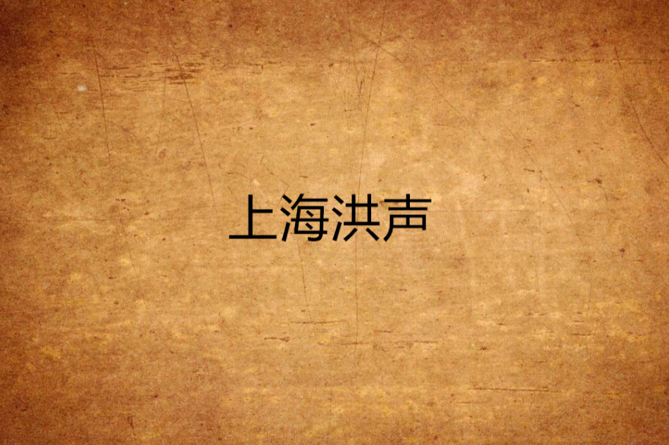 上海洪聲 上海洪聲