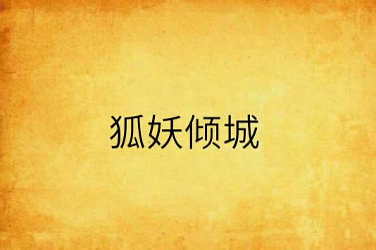 狐妖傾城(顏涼涼創作的都市言情類網路小說) 狐妖傾城(顏涼涼創作的都市言情類網路小說)