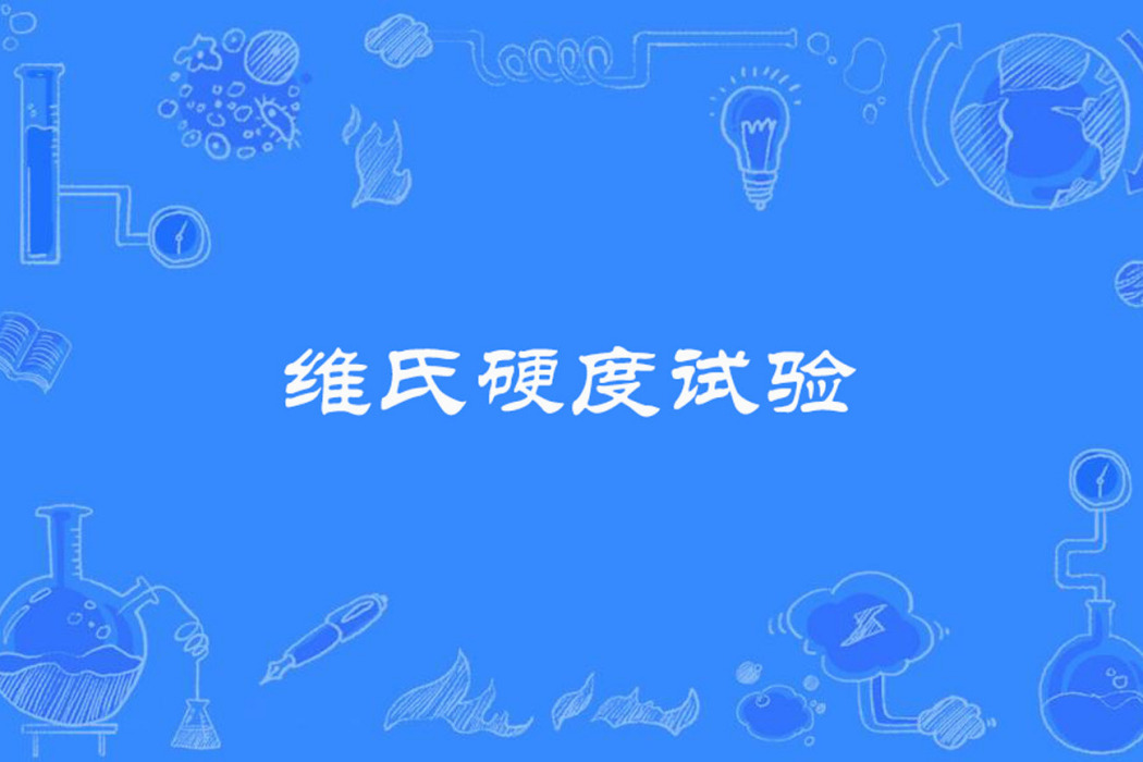 維氏硬度試驗 維氏硬度試驗