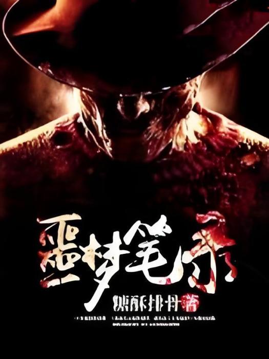 噩夢筆錄 噩夢筆錄
