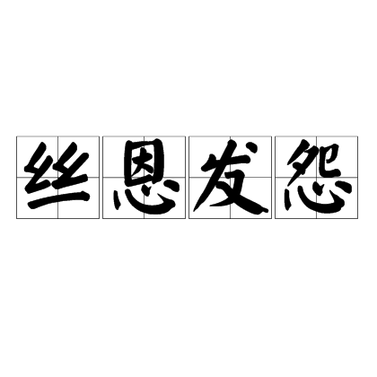 絲恩髮怨 絲恩髮怨
