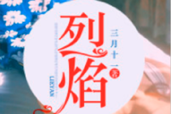 烈焰(三月十一所著小說) 烈焰(三月十一所著小說)