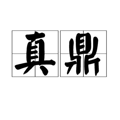 真鼎 真鼎