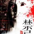 禁忌詭錄(銀白著網路小說) 禁忌詭錄(銀白著網路小說)