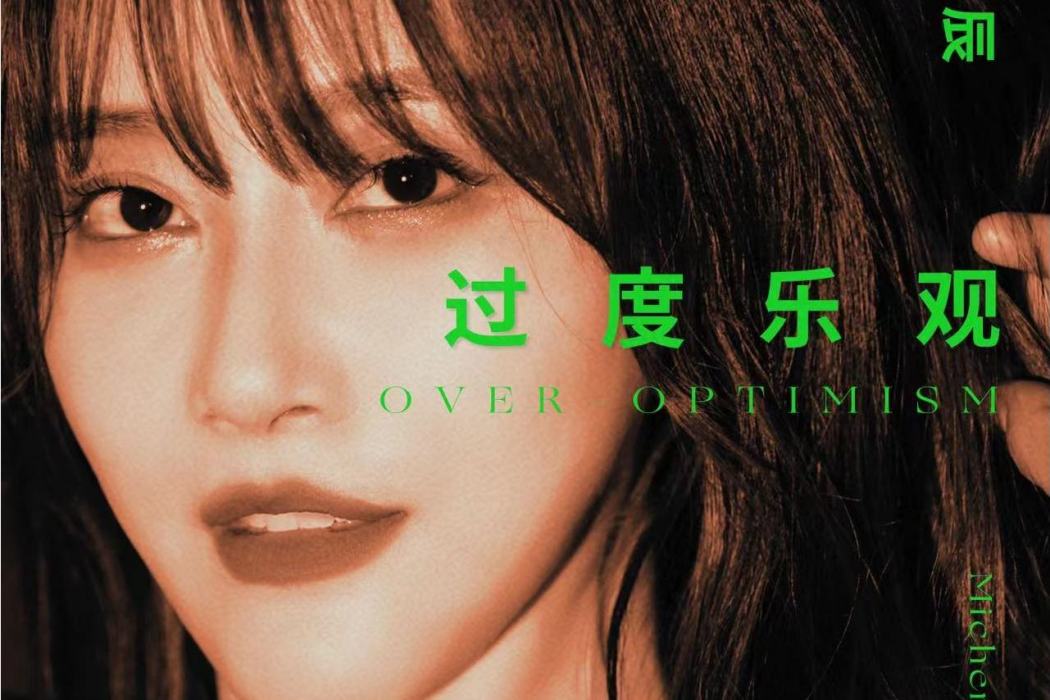 過度樂觀(張米辰演唱的歌曲) 過度樂觀(張米辰演唱的歌曲)