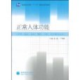 正常人體功能(2009年高等教育出版社出版的圖書) 正常人體功能(2009年高等教育出版社出版的圖書)