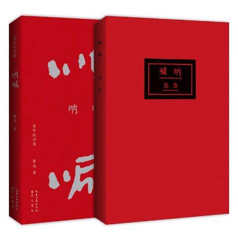 吶喊(2021年崇文書局出版的圖書) 吶喊(2021年崇文書局出版的圖書)