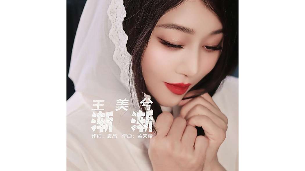 漸漸(2025年王美兮演唱的歌曲) 漸漸(2025年王美兮演唱的歌曲)