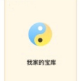 我家的寶庫 我家的寶庫