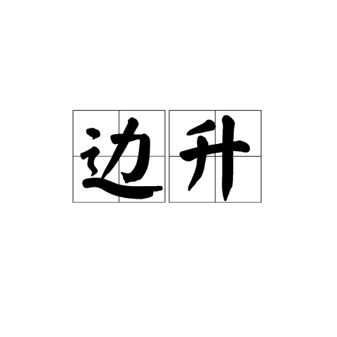 邊升(漢語詞語) 邊升(漢語詞語)