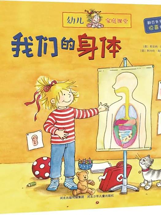 我們的身體(2017年河北少年兒童出版社出版的圖書) 我們的身體(2017年河北少年兒童出版社出版的圖書)