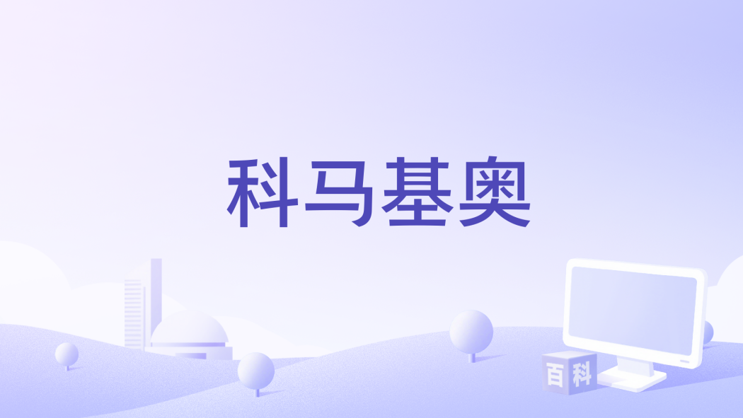 科馬基奧 科馬基奧