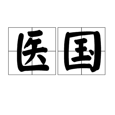 醫國 醫國
