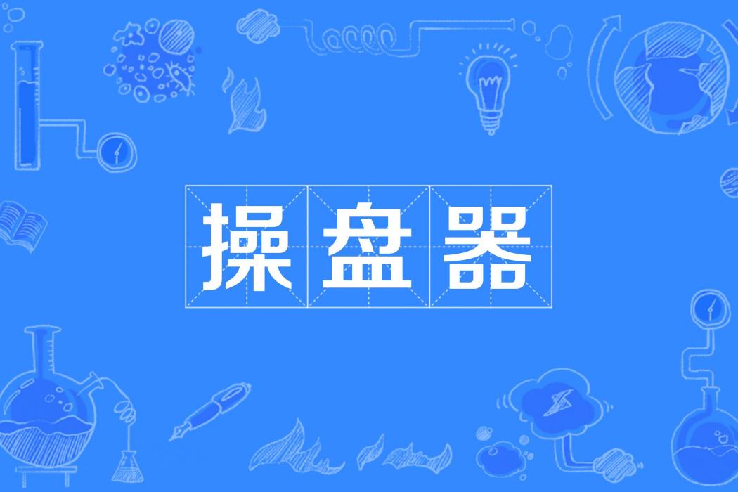 操盤器