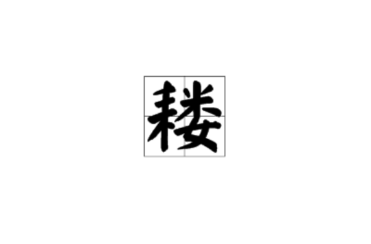 耬(漢字)