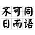 不可同日而語 不可同日而語
