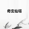 奇玄仙塔 奇玄仙塔