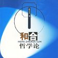 和合哲學論 和合哲學論