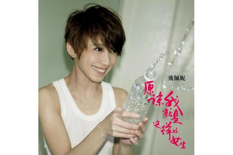 戴佩妮(戴佩妮演唱歌曲) 戴佩妮(戴佩妮演唱歌曲)