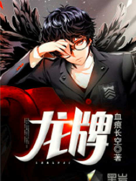 龍牌(黑岩網小說) 龍牌(黑岩網小說)