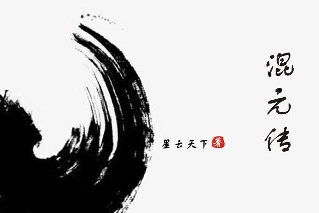 混元傳 混元傳