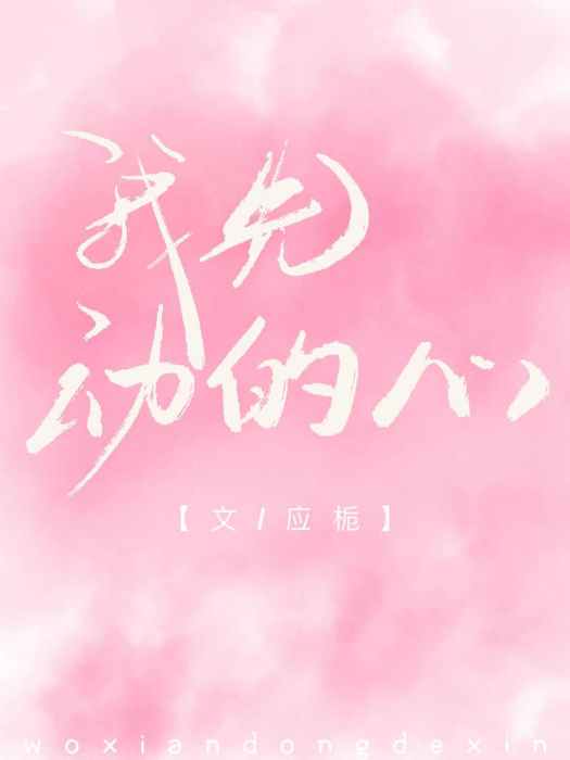 我先動的心 我先動的心