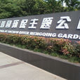 夢清園 夢清園
