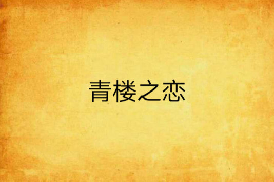 青樓之戀 青樓之戀