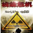 核能危機