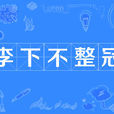 李下不整冠(漢語辭彙) 李下不整冠(漢語辭彙)