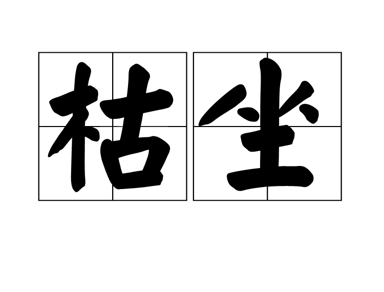 枯坐 枯坐