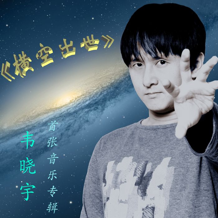 橫空出世(橫空出世_韋曉宇) 橫空出世(橫空出世_韋曉宇)