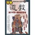 圖解道教 圖解道教