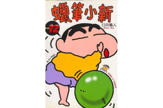 蠟筆小新12 蠟筆小新12