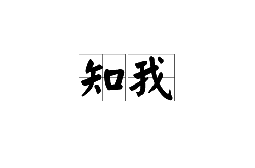 知我(漢語詞語)